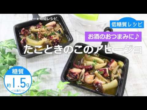 【低糖質レシピ】ぶんぶんチョッパー(たこときのこのアヒージョ)