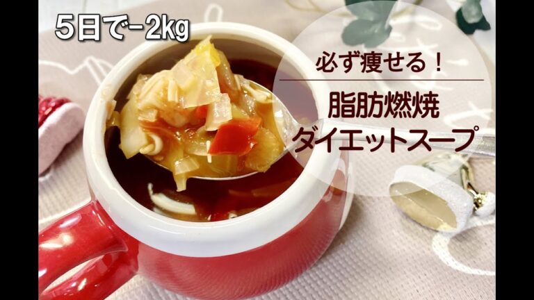 【痩せたよ】脂肪燃焼！ダイエットスープ！
