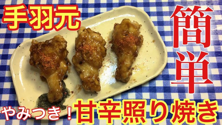 【簡単男飯】簡単おつまみ！手羽元のやみつき甘辛照り焼きの作り方【簡単レシピ】【料理】