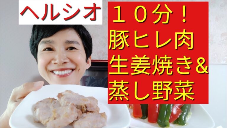 【ヘルシオレシピ】「豚ヒレ肉の生姜焼き＆蒸し野菜」を１０分で作る方法！！！