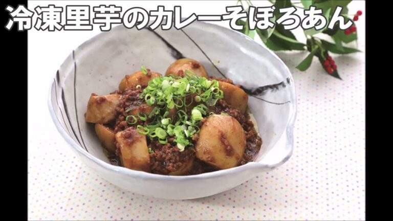 22 49_冷凍さといものカレーそぼろあん