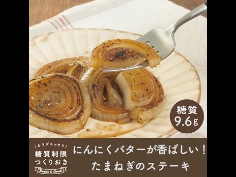 にんにくバターが香ばしい！たまねぎのステーキ