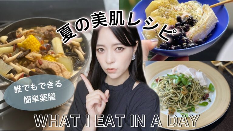 【夏の美肌】とある1日の食事 |  紫外線や乾燥にも負けない【美肌レシピ】WHAT I EAT IN A DAY #32