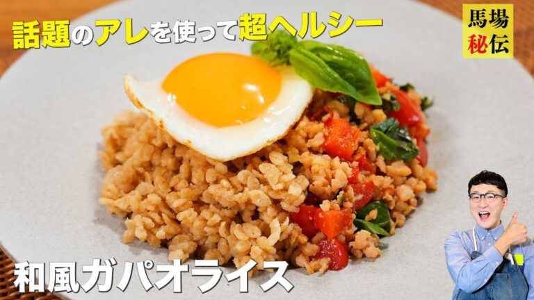 罪悪感ゼロ♪話題のアレを使った極上ガパオライス 〈ぷりっぷり目玉焼きテクも伝授♪〉