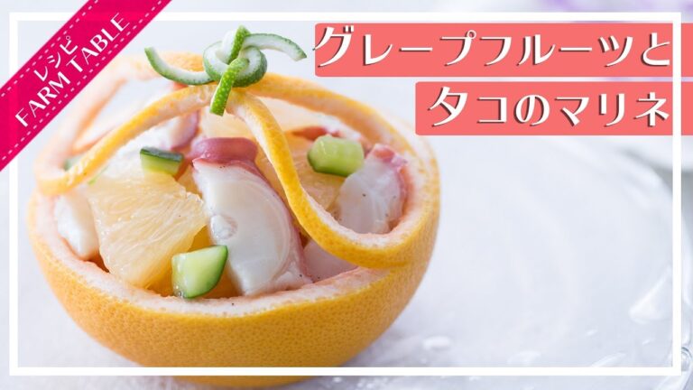 【今晩のおかず】グレープフルーツとタコのマリネの作り方！！