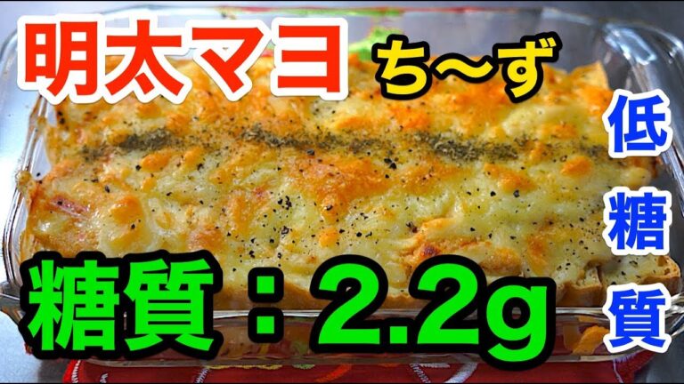 【糖質制限レシピ】リピート確定！「厚揚げの明太子マヨチーズ焼き」【ローカーボ】diabetes low carbohydrate recipe