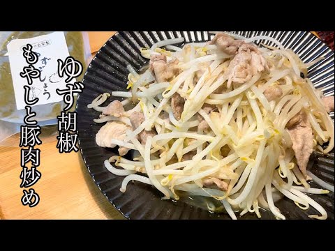 安いのにうまい！もやしと豚肉のゆず胡椒炒め#shorts