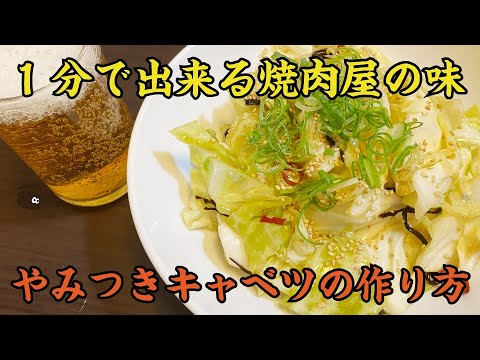 1分でわかるやみつきキャベツの作り方｜最強居酒屋レシピ