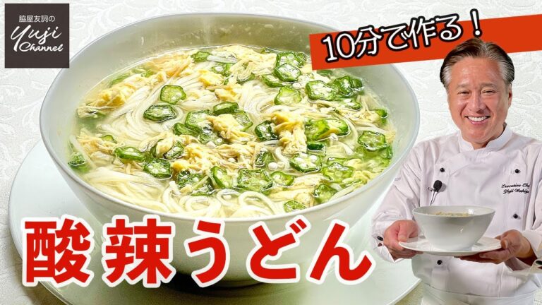 酢と胡椒で食欲アップ！オクラと卵のさっぱりうどん／麺大好きシェフのレシピ／Hot and Sour Noodles with Okra