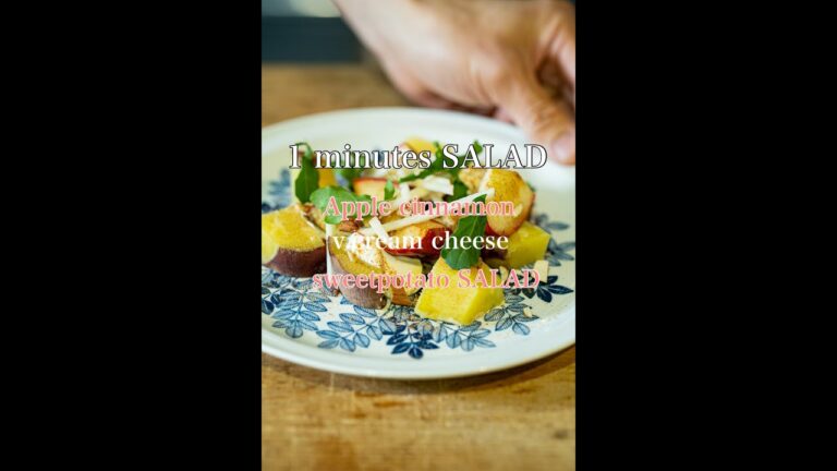 【1minutes SALAD】リンゴとさつま芋、ヴィーガンクリームチーズのサラダ