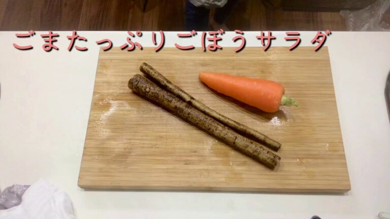 【野菜をいっぱい食べよう！】ごまたっぷりごぼうサラダ