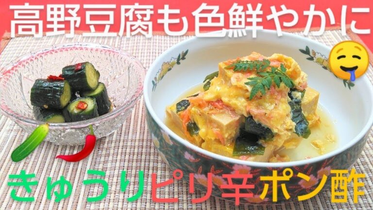 @京都料理人あきひこが 高野豆腐と干し海老ワカメの炊いたん＆きゅうりのピリ辛ポン酢漬けの作り方を教えます‼️ 和食 おばんざい 家庭料理 出汁巻き玉子 包丁 簡単レシピ おうちごはん