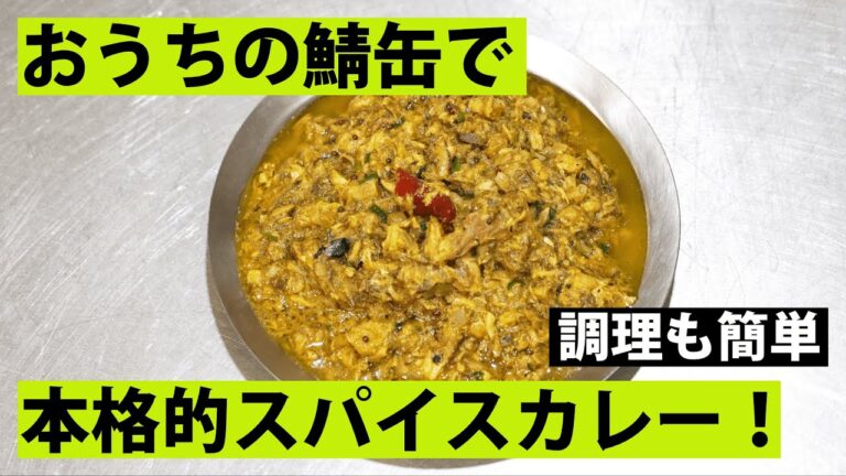 【スパイス★ポン12】サバ缶の出汁キーマカレー！　鯖缶を使って超簡単美味しいカレーを！　調理時間15分