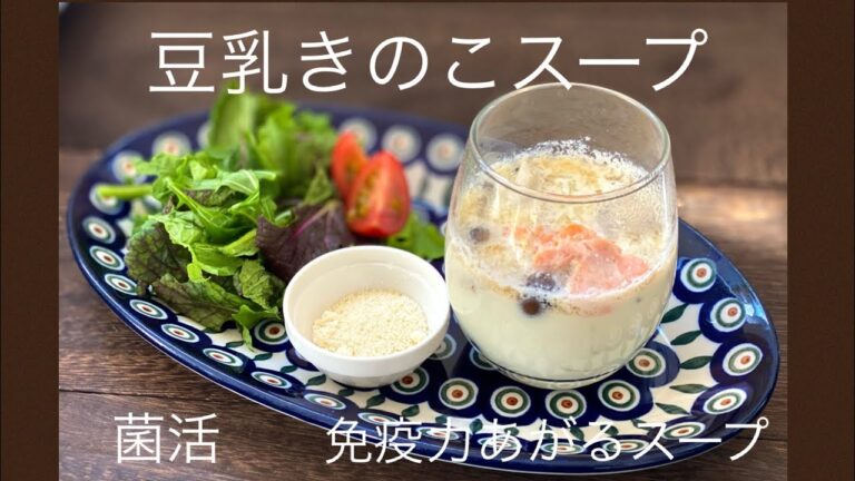 豆乳きのこスープで免疫力アップ