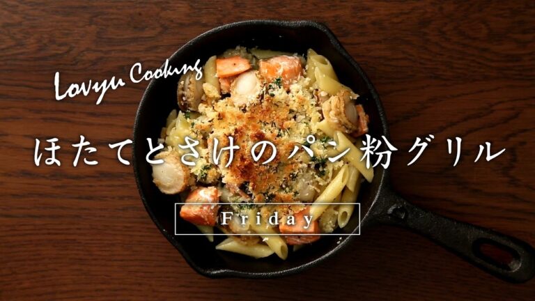 【Lovyu 2017/4/28】ほたてとさけのパン粉グリル