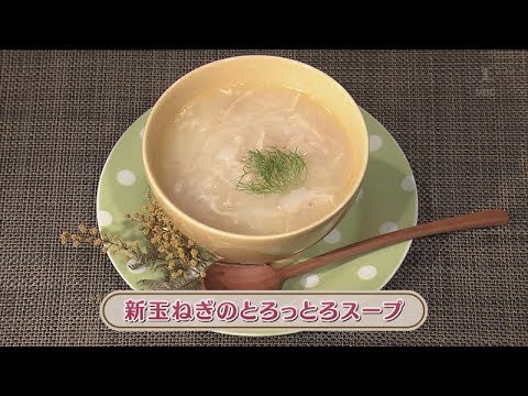 ラクうまゴハン「新玉ねぎのとろっとろスープ」
