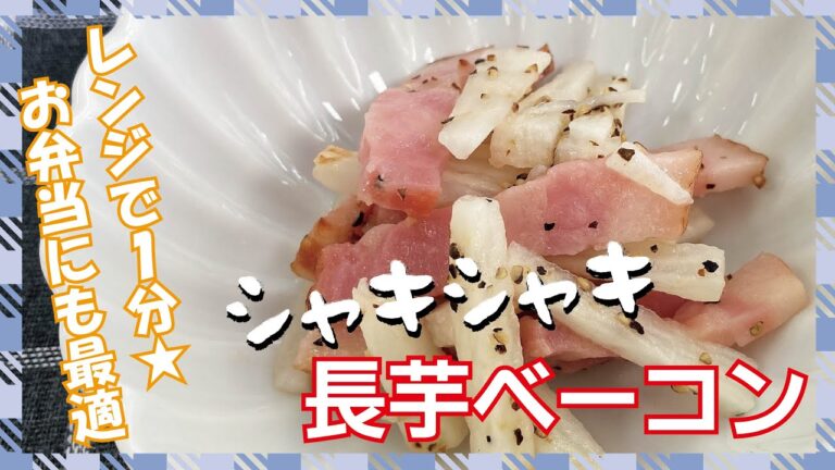 【クッキングnavi】レンジで1分★　お弁当にも最適　シャキシャキ長芋ベーコン