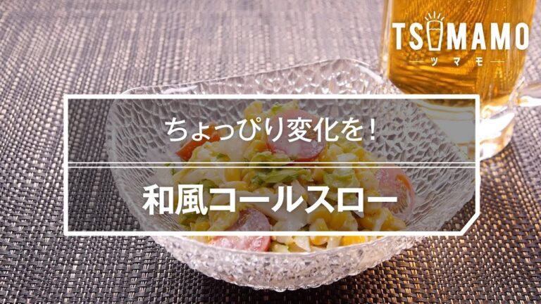 和風コールスローのレシピ