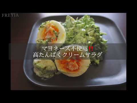 #46【ダイエット】マヨネーズ不使用‼️高たんぱくクリームサラダ