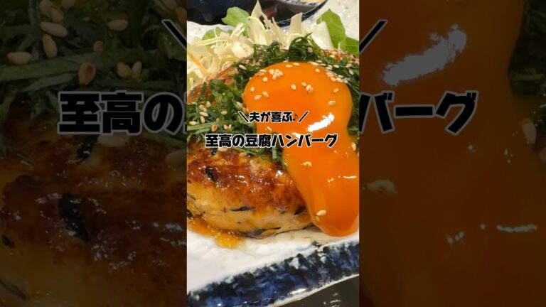【豆腐ハンバーグ】の作り方　#料理 #かんたんcooking #簡単レシピ #簡単ごはん #cooking #かんたん料理 #おうちごはん