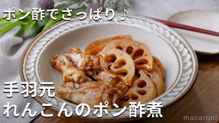 ポン酢で味決まる！手羽元れんこんのポン酢煮 #さっぱり #鶏手羽 #おかず