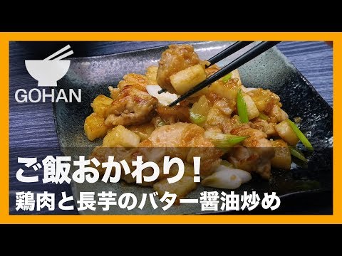 【簡単レシピ】フライパンで炒めるだけ！『鶏肉と長芋のバター醤油炒め』の作り方 【男飯】