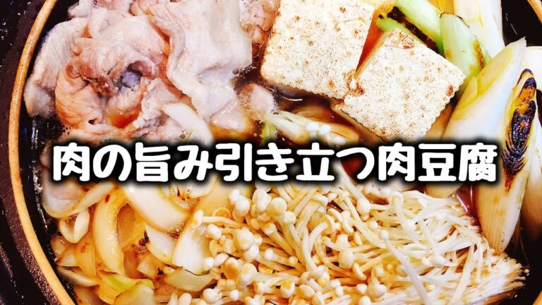ご飯が進みすぎる!! すき焼き風『肉の旨み引き立つ肉豆腐』How to make simmered beef and tofu