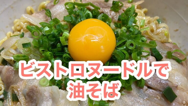 ビストロヌードルで油そばShorts #Shorts#スリコ#スリーコインズ#ラーメン#豚バラ#ビストロヌードル#レンジ#やきそば#ネギ#チャーシュー#アブラ学会#レシピ#使い方