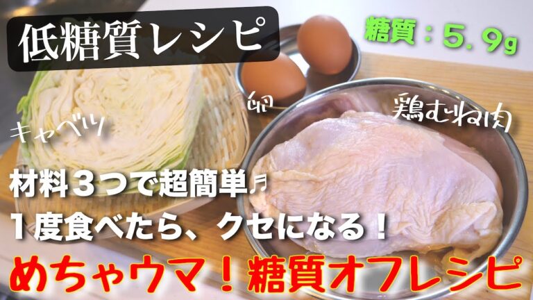 【鶏むね肉で、しっかりタンパク質補給！】節約・低糖質おかず♬『ガーリック味噌マヨ炒め』の作り方【糖質オフレシピ】