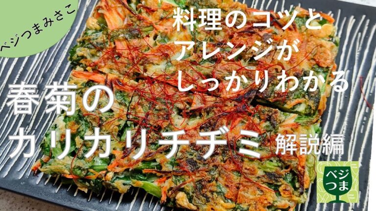 春菊のカリカリチヂミ 「解説編」  ~料理のコツとアレンジがしっかりわかる~