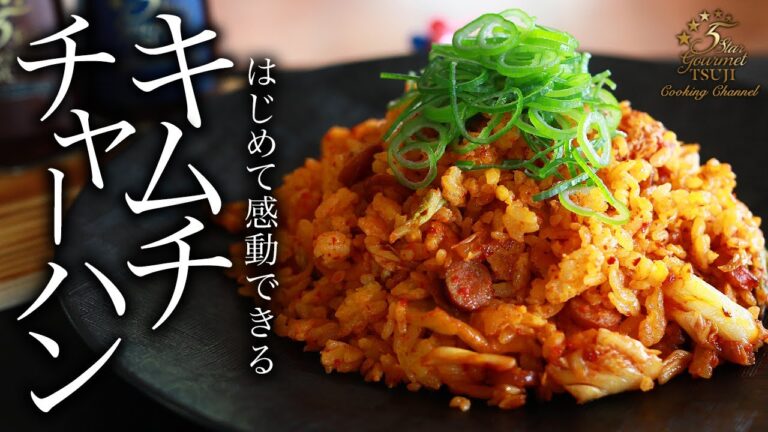 絶対知るべきパラパラ！キムチチャーハンの作り方・プロが教えるレシピ【簡単・ご飯もの】