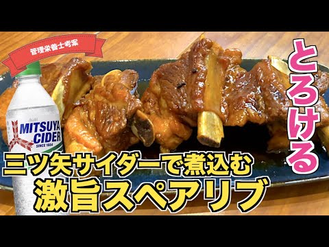 【三ツ矢サイダーで煮る！？】絶品やわらかスペアリブのサイダー煮の作り方♪豚骨付き肉レシピ☆圧力鍋・難しい技術不要！フライパンで作れる簡単スペアリブ☆クリスマスやパーティーでも使えるお呼ばれレシピ♪