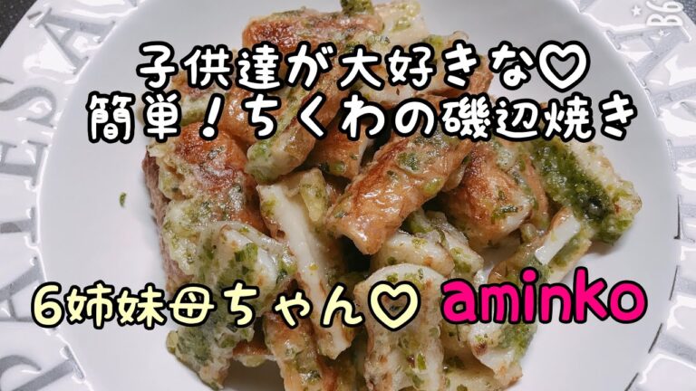 【料理】６児ママ♡大家族♡aminko 母ちゃんの簡単！節約料理♡お弁当のおかずにも♬揚げない！ちくわの磯辺焼き♡