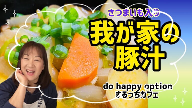 【さつまいも入り我が家の豚汁】#094