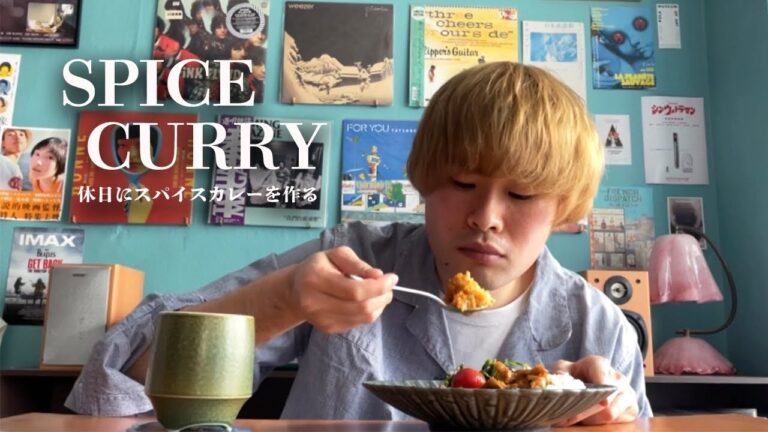 休日にスパイスカレーを作る夜勤コンビニ店員の至福のひととき。