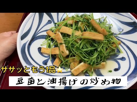 【まさこ飯75】《豆苗と油揚げの炒め物》豆苗のβカロテン 葉酸 ビタミンKなど女性が取りたい栄養が豊富！油揚げのイソフラボンは更年期を和らげる効果があるそうです！おいしく女性に嬉しい1品です！