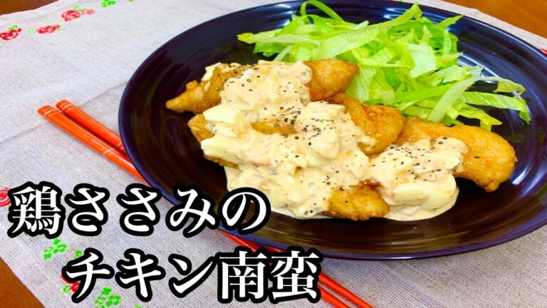 【作ってみた】ちょっとヘルシー🎵鷄ささみのチキン南蛮
