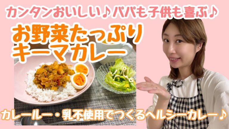 【簡単おいしいお昼ご飯】パパも子供も喜ぶ野菜たっぷりキーマカレー