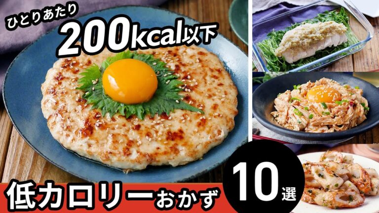 【低カロリーおかず10選】200Kcal以下！ダイエット中にもおすすめ♪｜macaroni（マカロニ）