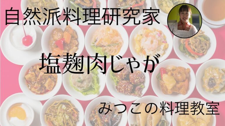 自然派料理研究家　みつこ　塩麹肉じゃが