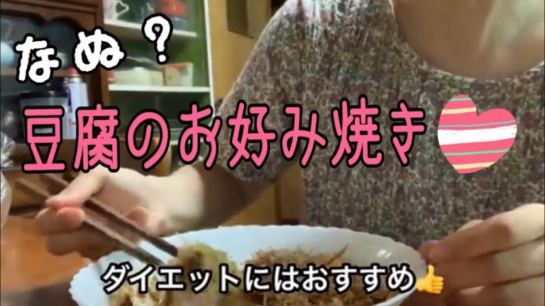 【糖質オフ】豆腐料理/豆腐のお好み焼きは美味しいのだろうか？