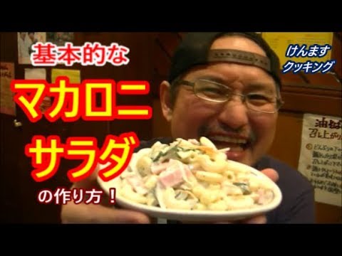 基本的なマカロニサラダの作り方！