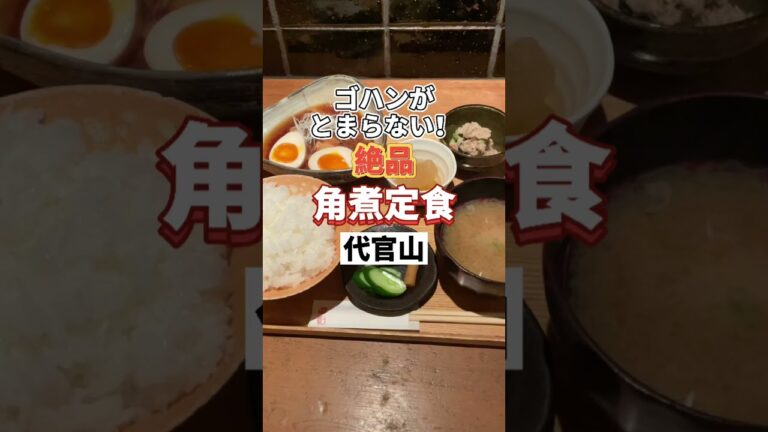 代官山グルメ【ご飯がとまらない！絶品豚の角煮定食が食べられるお店】代官山一心