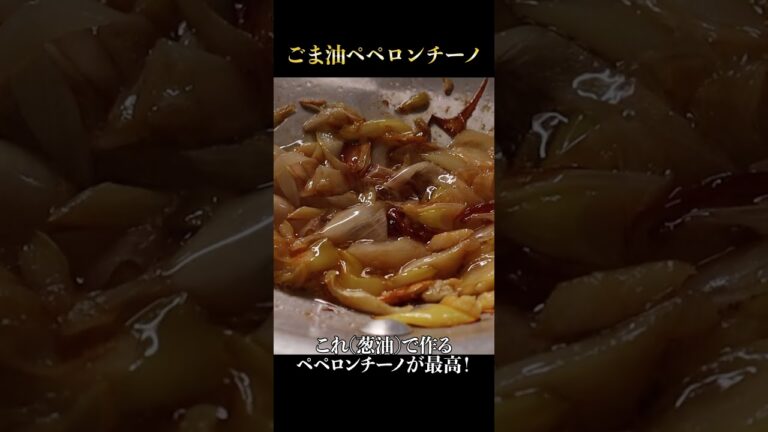 ごま油で作るペペロンチーノが桁違いの旨さだった