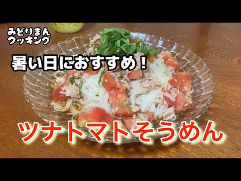 ひんやり美味しい！トマトツナそうめん