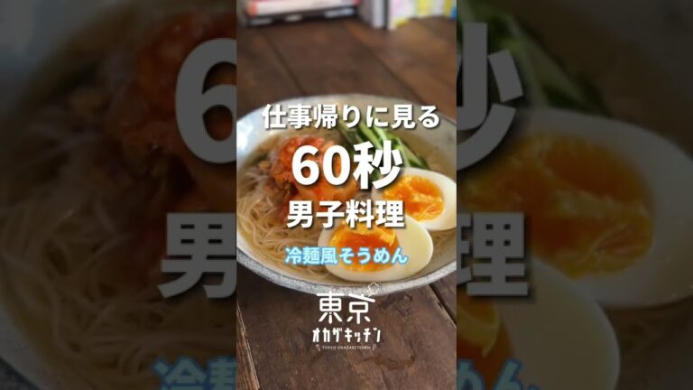 夜中に見てはいけない冷麺そうめん#レシピ #shorts #そうめん