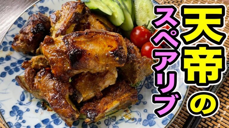 これは覚えておいた方がいい！【黄金のタレ】にスペアリブ漬け込んだら信じられないほどうまかった。