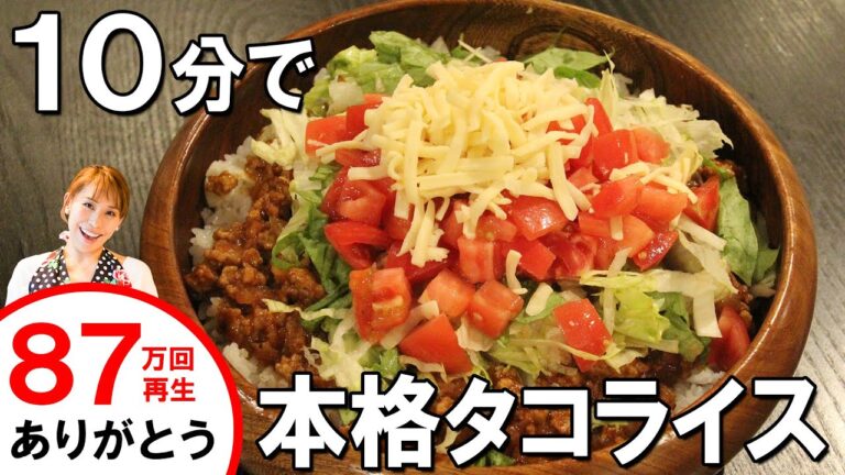 10分でできる！！本格タコライス／みきママ