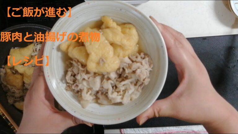 【ご飯が進む】豚肉と油揚げの煮物【レシピ】