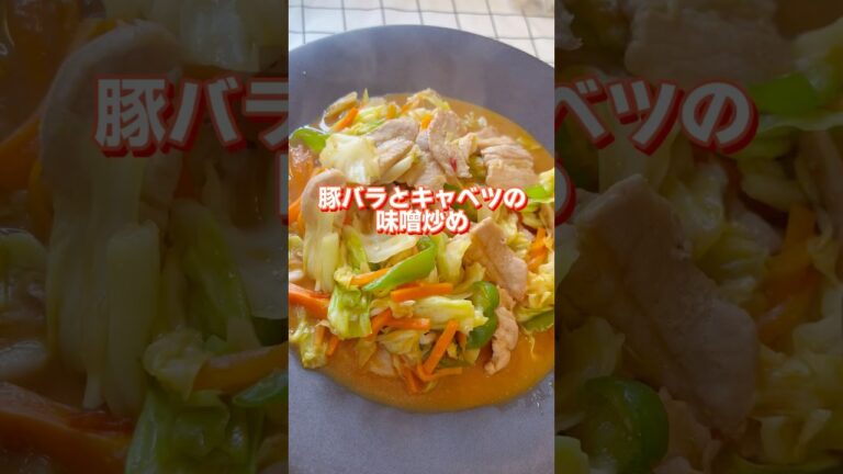 【豚バラとキャベツの味噌炒め】#豚バラレシピ  #今日のレシピ  #shorts